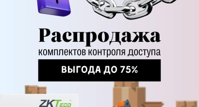 Cкидка до 75% на комплекты контроля доступа ZK TECO